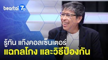 ไขกลโกง "แก๊งคอลเซ็นเตอร์" กับ คุณสารี อ๋องสมหวัง เลขาธิการสภาองค์กรของผู้บริโภค 