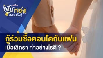 กู้ร่วมซื้อคอนโดกับแฟน เมื่อเลิกรา ทำอย่างไรดี - สมัครสมาชิก กอช. รับเงินสมทบจากรัฐ