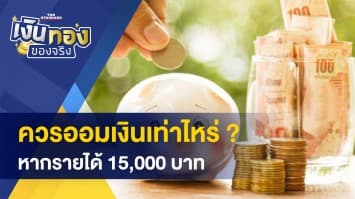 รายได้ 15,000 บาท ควรออมเงินเท่าไหร่ ? - พณ. เผย เลิกกิจการเดือนเดียวกว่าพันราย ! 