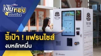 ชี้เป้า ! แฟรนไชส์งบหลักหมื่น ก็เป็นเจ้าของธุรกิจได้ ให้คุณได้เริ่มต้นธุรกิจง่าย ๆ