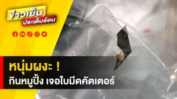 ผงะ ! ซื้อหมูปิ้งมากิน กลับเจอใบมีดคัตเตอร์ผสมด้วย ทำเจ็บเลือดไหล