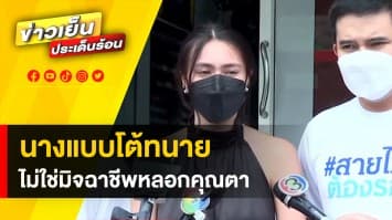 นางแบบสาวโต้ทนาย ! ตนไม่ใช่มิจฉาชีพ ยันถูกปลอมโปรไฟล์ ลวงคุณตาวัย 70