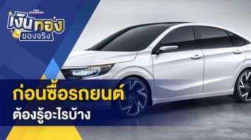 ก่อนซื้อรถยนต์ ต้องรู้อะไรบ้าง - มีประกันสังคม ม. 40 ใช้บัตรทองได้หรือไม่!? 