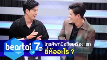 ไขคำตอบ โทรศัพท์มือถือเครื่องแรกของโลก ยี่ห้ออะไร ?