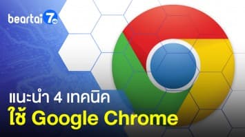 แนะนำ 4 เทคนิคการใช้ Google Chrome เอาใจคนเล่นอินเทอร์เน็ต