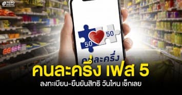 ด่วน ! เปิดไทม์ไลน์ คนละครึ่ง เฟส 5 ลงทะเบียน-ยืนยันสิทธิ วันไหน เช็กเลย