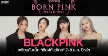 มาแล้วแฟนจ๋า แฟนคลับเตรียมฟิน “BLACKPINK” ปักหมุดจัดเวิลด์ทัวร์ที่ไทย 7-8 ม.ค. ปีหน้า