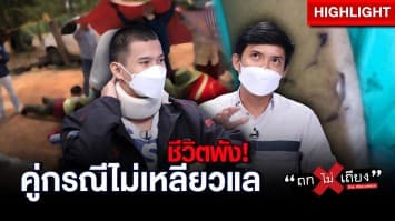 หนุ่มชีวิตพัง ถูกกระบะซิ่งชน ขาหัก 2 ข้าง กว่า 4 เดือน คู่กรณีชิ่งไม่เหลียวแล ! : ช็อตเด็ด ถกไม่เถียง