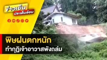 ฝนตกหนัก ทำกุฏิเจ้าอาวาสวัดคิรีวิหารพังถล่ม เคราะห์ดีไม่มีผู้ได้รับบาดเจ็บ