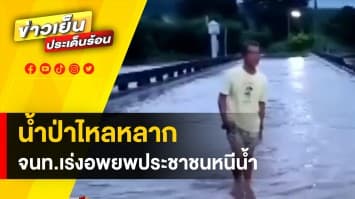 เทือกเขาเพชรบูรณ์น้ำป่าไหลหลาก ต้องอพยพประชาชน 20 หลังคาเรือน จ.พิษณุโลก