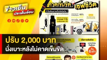 ดีเดย์ 5 ก.ย. นี้ ! นั่งเบาะหลังไม่คาดเข็มขัด ปรับ 2,000 บาท