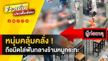 รวบแล้ว ! หนุ่มคลั่งควงมีดคู่ ไล่ฟันลูกค้า กลางร้านหมูกระทะ