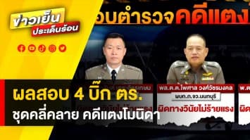 เปิดผลสอบ ! 4 บิ๊กตำรวจ ชุดคลี่คลายคดี “แตงโม” หลัง “อัจฉริยะ” ยื่นร้อง