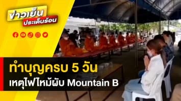 นิมนต์พระ สวดครบ 5 วัน เหตุโศกนาฏกรรม ไฟไหม้ผับชลบุรี “Mountain B”