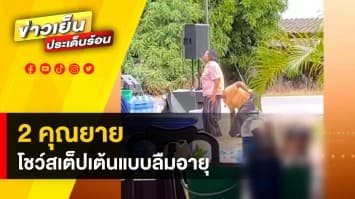 ตำราแดนซ์ ตามแบบฉบับรุ่นเก๋า คุณยายเต้นลืมวัย