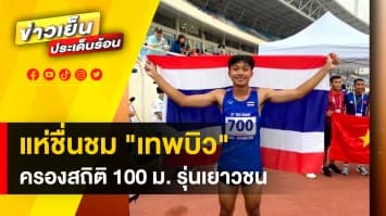 “เทพบิว” ภูริพล บุญสอน ทำลายสถิติโลก วิ่ง 100 เมตรชายในรุ่นเยาวชน