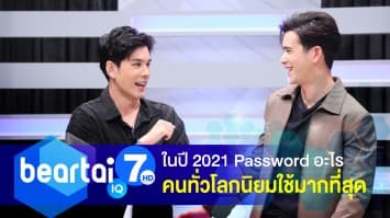 รู้หรือไม่ ? ในปี 2021 Password อะไรที่คนทั่วโลกนิยมใช้มากที่สุด