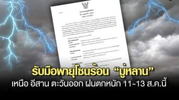 อุตุฯ ประกาศ ฉ.4 เตือน เหนือ อีสาน ตะวันออก รับมือฝนถล่มหนักจากอิทธิพลพายุโซนร้อน “มู่หลาน” วันที่ 11-13 ส.ค.นี้