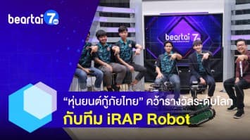 หุ่นยนต์ไทยไปไกลระดับโลก กับเทคโนโลยีการกู้ภัยที่่ช่วยเหลือชีวิตคนได้จริง ! 