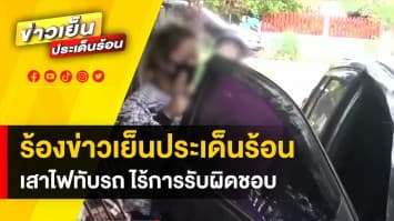 สาวร้อง "ข่าวเย็นประเด็นร้อน" เสาไฟล้มทับรถ ไร้คนรับผิดชอบ 