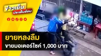 ยายหลงลืม ! ขายมอเตอร์ไซค์คันใหม่ของหลาน ได้เงินมา 1,000 บาท 