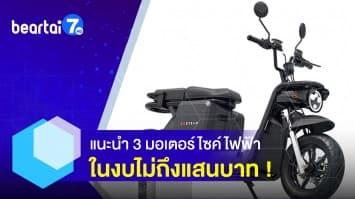 แนะนำ 3 มอเตอร์ไซค์ไฟฟ้า งบไม่แพงราคาไม่ถึงแสน !