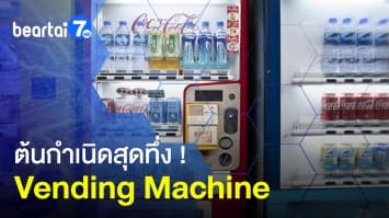 ต้นกำเนิดสุดทึ่ง ! เครื่องจำหน่ายสินค้าอัตโนมัติ ขายน้ำมนต์เป็นสิ่งแรก 