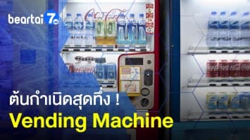 ต้นกำเนิดสุดทึ่ง ! เครื่องจำหน่ายสินค้าอัตโนมัติ ขายน้ำมนต์เป็นสิ่งแรก 