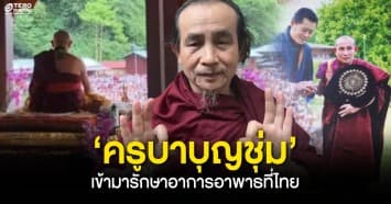 เพจดังแจ้งข่าว ‘ครูบาบุญชุ่ม’ เกจิดังแห่งล้านนา เข้ามารักษาอาการอาพาธที่ไทย