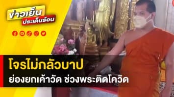  โจรแสบไม่กลัวบาป ! ฉวยโอกาส “พระติดโควิด” ย่องลักทรัพย์สินวัด