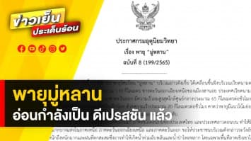 กรมอุตุฯ เตือน ! เฝ้าระวังพายุ “มู่หลาน” ทำฝนตกเพิ่มในไทย