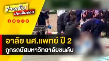 ดรามา ! “รถบัส” ชนลากร่าง นักศึกษาแพทย์ ปี 2 มหาวิทยาลัยขอนแก่นดับ