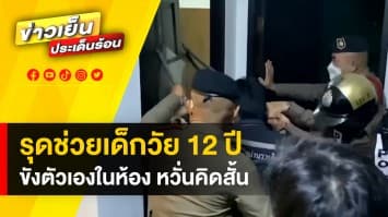 รุดเข้าช่วยเหลือ ! เด็กชายวัย 12 ปี ขังตัวเองในห้อง หวั่นคิดสั้น