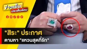 “สิระ” อดีต ส.ส.พลังประชารัฐ ประกาศตามหา “แหวนสุดรัก” มีเงินรางวัล 1 แสนบาท