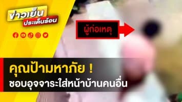 "ป้ามหาภัย” ไม่สนโลก อุจจาระเรี่ยราดหน้าบ้านคนอื่นกว่า 10 ครั้ง