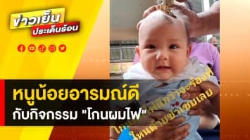 สุดน่ารัก ! หนูน้อยเฮฮากับกิจกรรม “โกนผมไฟ” ไม่ร้องไห้ ซ้ำหัวเราะอารมณ์ดี