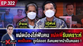 แฝดน้องไล่ฟันคน แฝดพี่รับเคราะห์ ตกเป็นแพะ ถูกไล่ออก สังคมตราหน้าเป็นคนเลว!