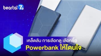 เคล็ดลับ การเลือก Powerbank ที่ใช้แล้วตอบโจทย์ โดนใจ