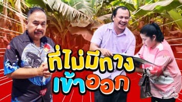 ฆ่าโง่ ep.161 ที่ไม่มีทางเข้าออก : พร้อมซื้อทันที 