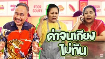 ฆ่าโง่ ep.163  ด่าจนเถียงไม่ทัน : ไม่มีปัญญาหาสามีเองเหรอ ? 