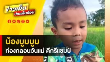 สุดน่ารัก ! “น้องบูมบูม” ท่องจำกลอนวันแม่ ดีกรีแชมป์ อนุบาล 2 