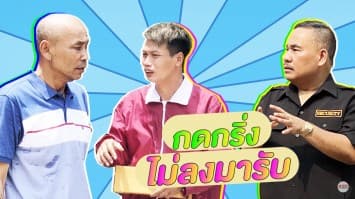 ฆ่าโง่ ep.165 กดกริ่งไม่ลงมารับ : นึกว่าหูตึง !