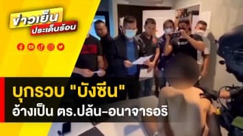 รวบ ! “บังซีน” อ้างเป็นตำรวจ บุกปล้น-อนาจารเหยื่อ แก้แค้นแทนแฟนสาวถูกข่มขืน