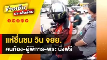 แห่ชื่นชม ! วินมอเตอร์ไซค์ รับส่ง “คนท้อง-ผู้พิการ-พระสงฆ์” ฟรี 