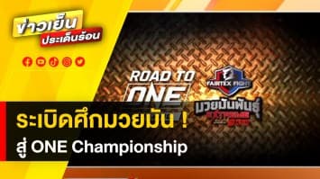 ระเบิดศึกมวยมัน ! เวทีเดียวในประเทศ สู่ ONE Championship 