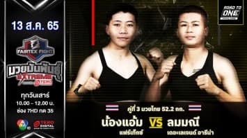 น้องแอ้ม จีทีฟิตเนส vs ลมมณี เดอะเลเจนด์ อารีน่า ในศึก "fairtex fight มวยมันพันธุ์ extreme" (13 ส.ค. 65)