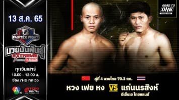 หวง เฟย หง vs แก่นนรสิงห์ ดีเอ็นเอไทยแลนด์ ในศึก "fairtex fight มวยมันพันธุ์ extreme" (13 ส.ค. 65)