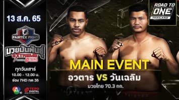 อวตาล ต.หมอศรี vs วันเฉลิม พักยก พี.เค. ในศึก "fairtex fight มวยมันพันธุ์ extreme" (13 ส.ค. 65)