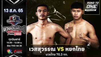 หยกไทย ขุนศึกมวยไทย vs เวสสุวรรณ ภ.เจริญแพทย์ ในศึก "fairtex fight มวยมันพันธุ์ extreme" (13 ส.ค. 65)