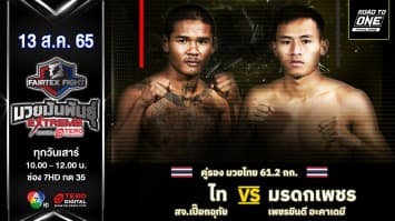 ไท ส.จ.เปี๊ยกอุทัย vs มรดกเพชร เพชรยินดีอะคาเดมี่ ในศึก "fairtex fight มวยมันพันธุ์ extreme" (13 ส.ค. 65)